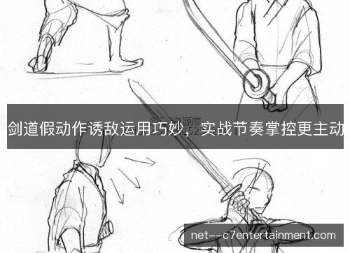 剑道假动作诱敌运用巧妙，实战节奏掌控更主动