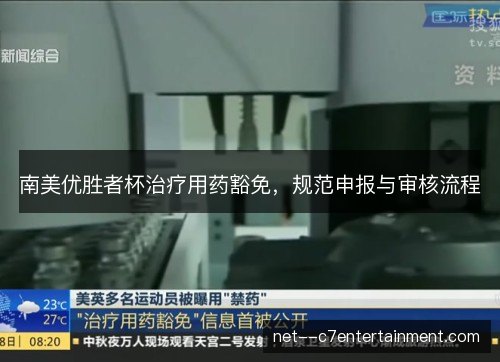 南美优胜者杯治疗用药豁免,规范申报与审核流程 南美优胜者杯治疗用药豁免,规范申报与审核流程