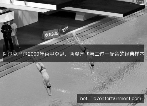 阿尔克马尔2009年荷甲夺冠,两翼齐飞与二过一配合的经典样本 阿尔克马尔2009年荷甲夺冠,两翼齐飞与二过一配合的经典样本